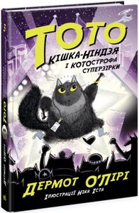 Тото: Тото Кішка-ніндзя і КОТОстрофа суперзірки Книга 3 Ранок