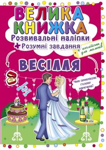 Розвивальні наліпки Розумнi завдання Весілля Кристал Бук