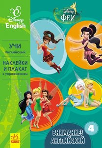 Дисней. Увага! Англійська. Феи. Книга 4 (РА)