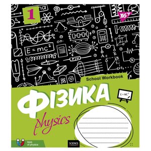 Зошит 48 клітинка Предметний ФІЗИКА (School workbook) виб. гібрід. лак Yes (5/200)