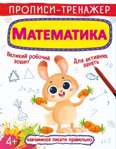 Прописи-тренажер. Математика Кристал Бук