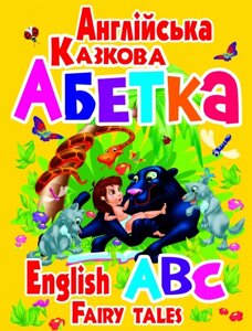 Книжка Англійська казкова абетка, Кристал Бук