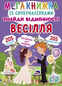 Мегакніжка із суперналіпкамі. Знайди відмінності. весілля Кристал Бук