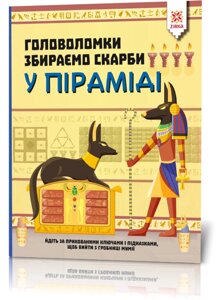 Головоломки Збираємо скарби у піраміді Зірка