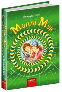 Книга Моллі Мун 4. МОЛЛІ МУН, МІККІ МІНУС І МИСЛЕЧИТАЛЬНА МАШИНА