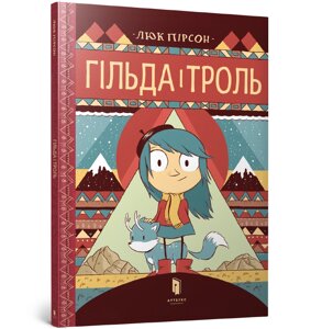 Книжка комікс Гільда і троль, ArtBooks