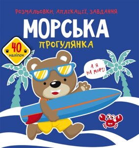 Розмальовки, аплікації, завдання. Морська прогулянкаі. 40 наліпок Кристал Бук