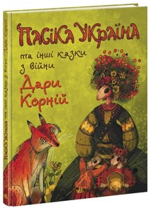 Казки сучасних авторів Пасіка УКРАЇНА та інші казки з війни