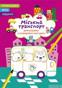 Розмальовки з кольоровим контуром. Міський транспорт. Вірші, завдання, Кристал Бук