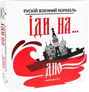 Гра Рускій воєнний корабль, іди на... дно червона українською мовою Strateg