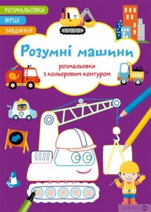 Розмальовки з кольоровим контуром. Розумні машини. Вірші, завдання, Кристал Бук