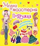 Модна майстерня Подружка, багаторазові наліпки-костюми, Кристал Бук