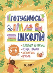 Рік до школи Готуємось до школи 5–6 років РДШ009