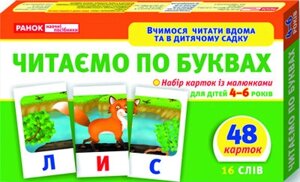 Вчимося читати вдома та в дитячому садку. Читаємо по буквах Світогляд 3992