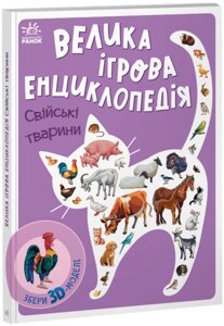 Енциклопедія-конструктор: Свійські тварини Ранок