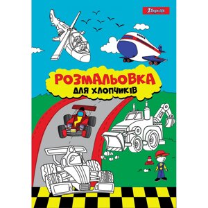 Розмальовка А4 Для хлопчиків, 12 стор. 1Вересня