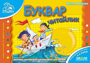 НП Мамина школа БУКВАР ЧИТАЙЛИК від 4 років Федієнко