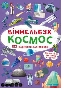 Книга Віммельбух Космос Кристал Бук