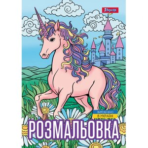 Розмальовка А4 Unicorn 3 12 стр. 1Вересня