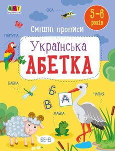 Розвивальні зошити: Смішні прописи Українська абетка