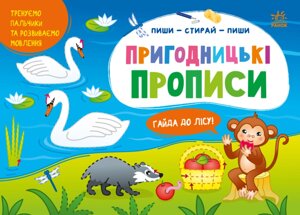 Пиши-витирай: Пригодницькі прописи Гайда до лісу Ранок