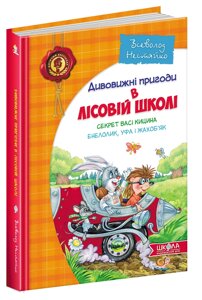 Книга Лісова школа СЕКРЕТ ВАСІ КИЦИНА. ЕНЕЛОЛИК, УФА І ЖАХОБ'ЯК