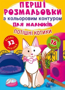 Перші розмальовки з кольоровим контуром для малюків. Потішні котики. 32 великі наліпки, Кристал Бук