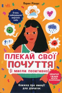 Лайфхаки для підлітків Плекай свої почуття (і мисли позитивно) Книжка про емоції для дівчаток