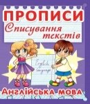 Прописи Спис. Текст. Англійська мова, Кристал Бук