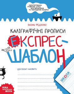 НП Експрес-шаблон КАЛІГРАФІЧНІ ПРОПИСИ Федієнко