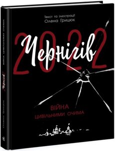 Сучасна література: Чернігів-2022 Війна цивільними очима Ранок