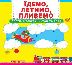 Книжка з механізмом Перша книжка з рухомими елементами Їдемо, летимо, пливемо, Кристал Бук