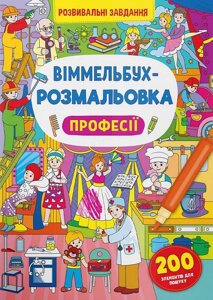 Книга Віммельбух-розмальовка. Професії Кристал Бук