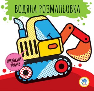 Розвивайка Водяна розмальовка 2 Машини Книжковий хмарочос