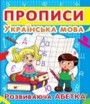 Прописи Українська мова, розвив абетка Кристал Бук