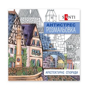 Розмальовка антистрес Архітектурні споруди, 20 стор. Santi