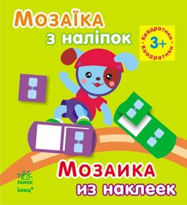 Мозаїка з наліпок Квадратики Для дітей від 3 років