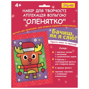 Набір для творчості Оленятко аплікація фольгою 1Вересня