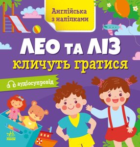 Англійська з наліпками: Лео та Ліз кличуть гратися Ранок