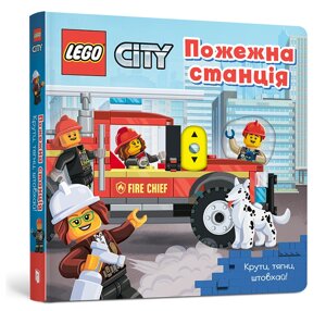 Книга LEGO City. Пожежна станція. Крути, тягни, штовхай! ArtBooks