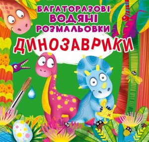 Багаторазовi водяні розмальовки Динозаврики. Кристал Бук