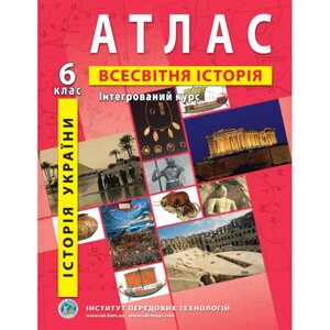 Атлас Всесвітня історія Інтегрований курс для 6 класу ІПТ