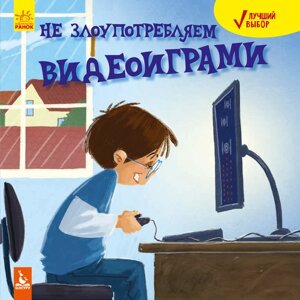 Кенгуру Кращий вибір Чи не зловживаємо відеоіграми (Рус)