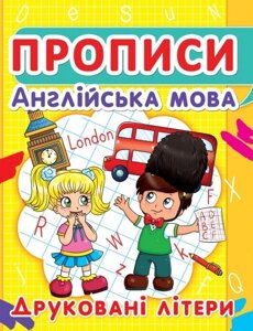 Прописи Англійська мова, друк. літери Кристал Бук