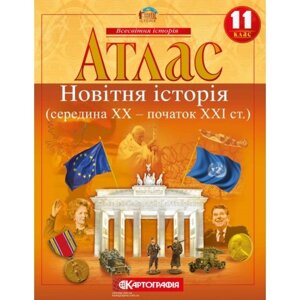 Атлас Новiтня iсторiя 11 клас Картографія