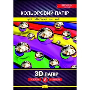 Набір кольорового паперу А4 8 арк 3D Premium Апельсин (25)