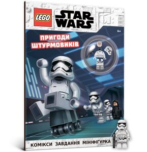 Книга LEGO Star Wars Пригоди штурмовиків ArtBooks