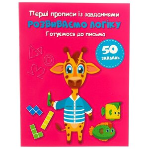 Перші прописи із завданнями Розвиваємо логіку Готуємося до письма Кристал Бук