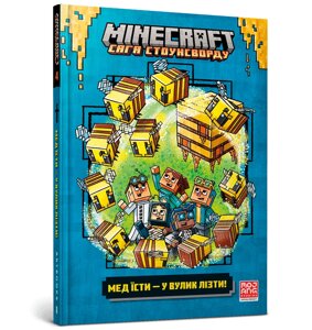 Книга MINECRAFT Мед їсти — у вулик лізти ArtBooks