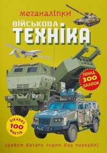 Книга "Меганаліпки. Військова техніка"